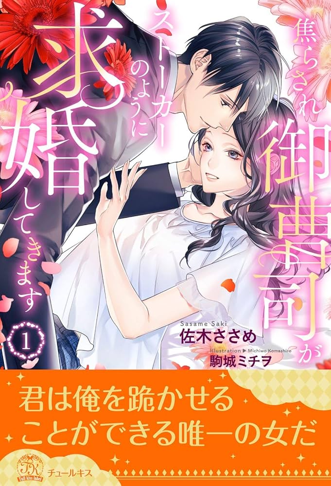 焦らされ御曹司がストーカーのように求婚してきます1 焦らされ御曹司がストーカーのように求婚してきます（1