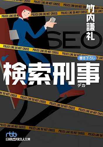 検索刑事(デカ) (日本経済新聞出版)