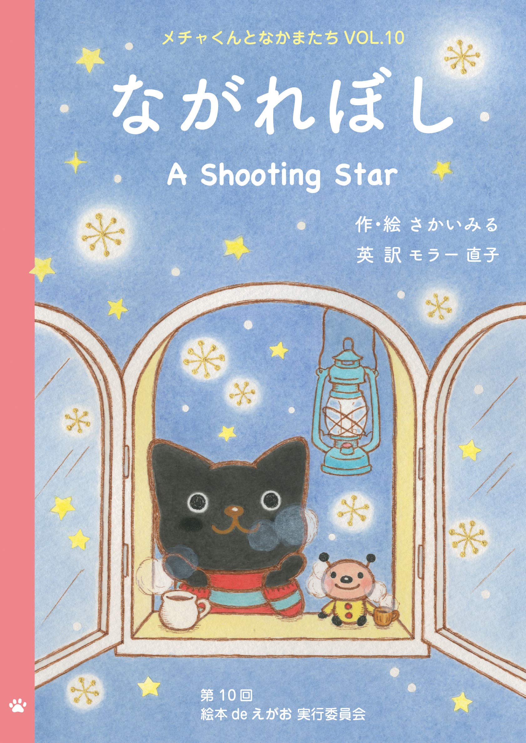 ながれぼし A Shooting Star (メチャくんとなかまたちVol.10 日本語