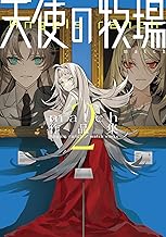 天使の牧場 match作品集 2【電子版限定特典付き】 (MeDu COMICS)