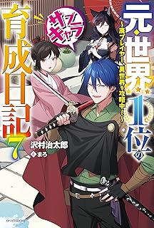 元・世界１位のサブキャラ育成日記 ７　～廃プレイヤー、異世界を攻略中！～ (カドカワBOOKS)