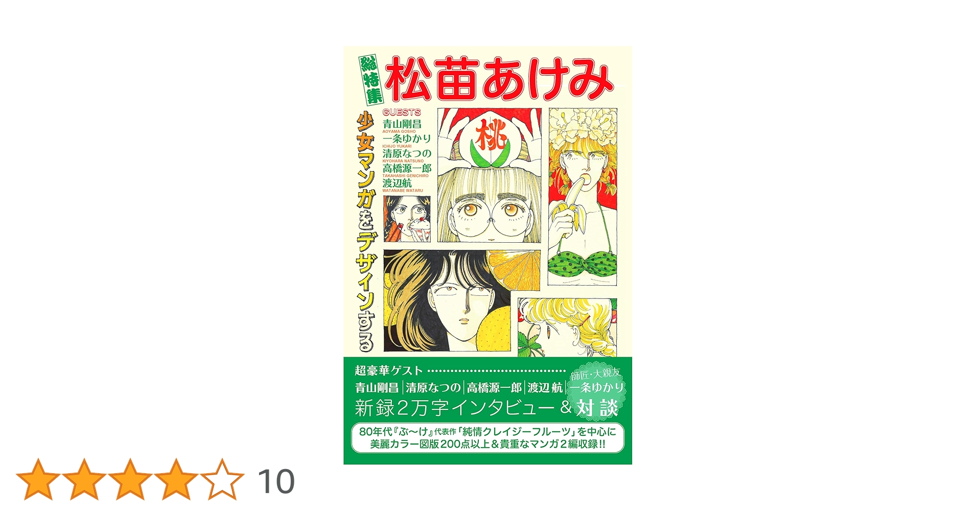 総特集 松苗あけみ ― 少女マンガをデザインする ― | 松苗 あけみ
