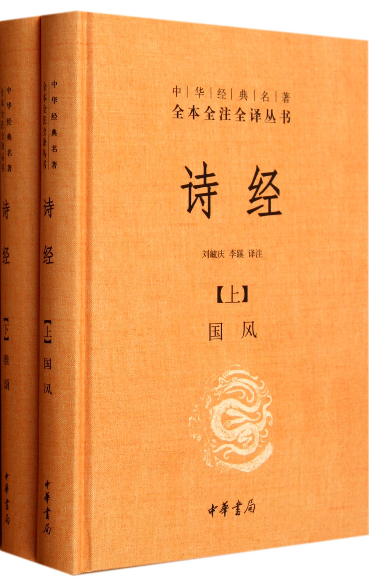 四书五经全套11册精装中华书局中华经典名著全本全注全译论语大学中庸