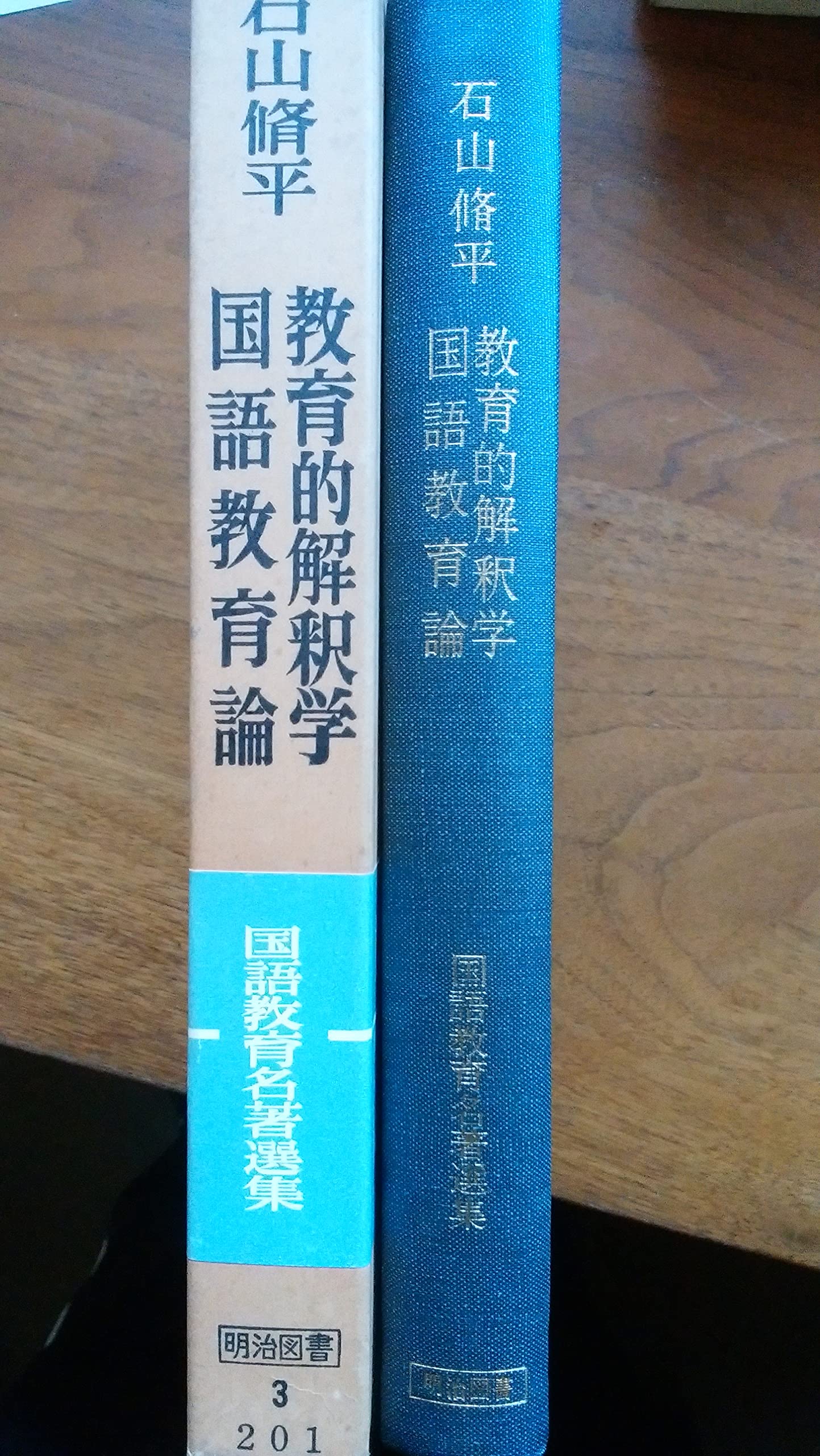 教育的解釈学・国語教育論 (1973年) (国語教育名著選集〈1〉) |本