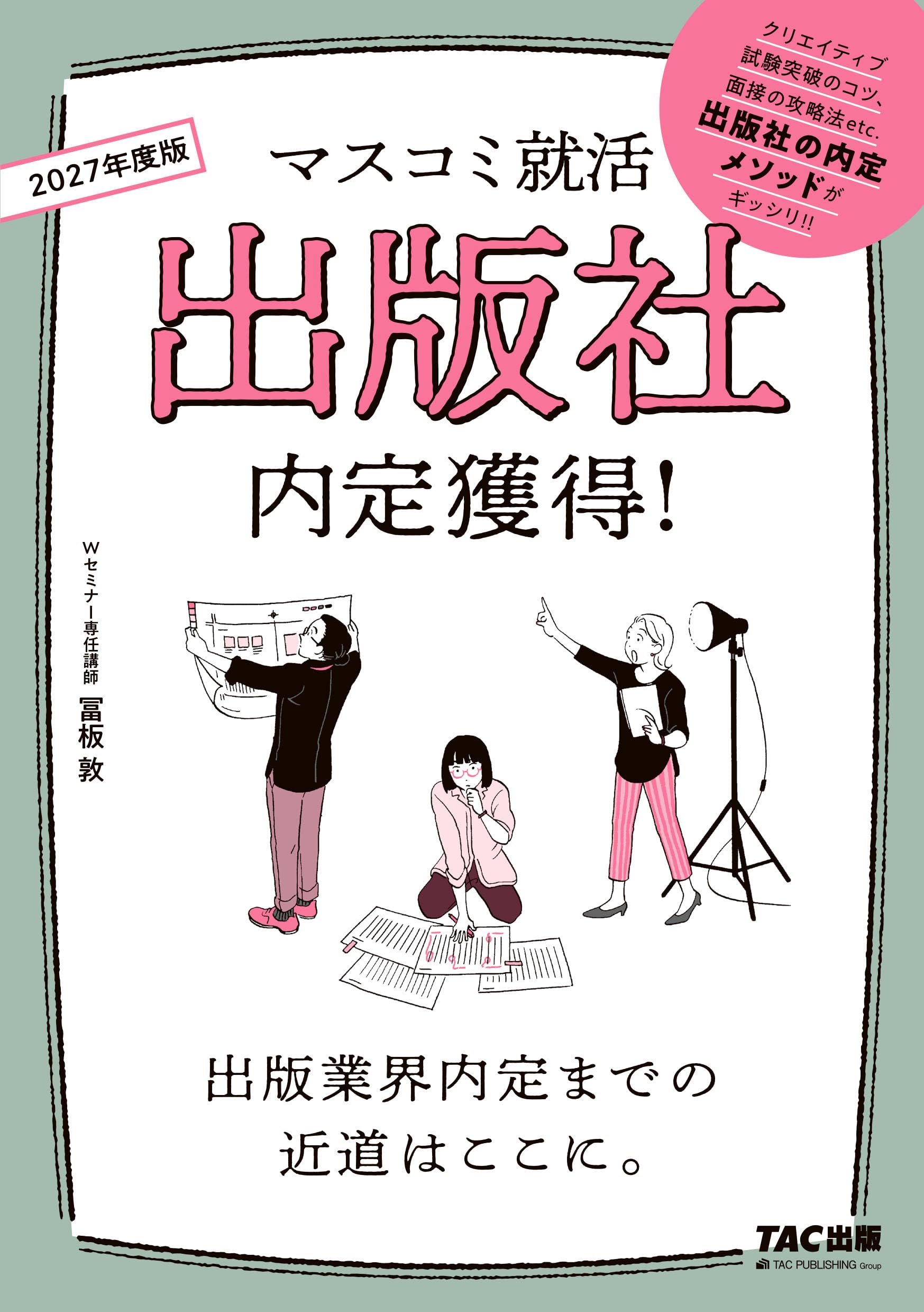2027年度版 マスコミ就活 出版社 内定獲得！【出版業界のエントリー
