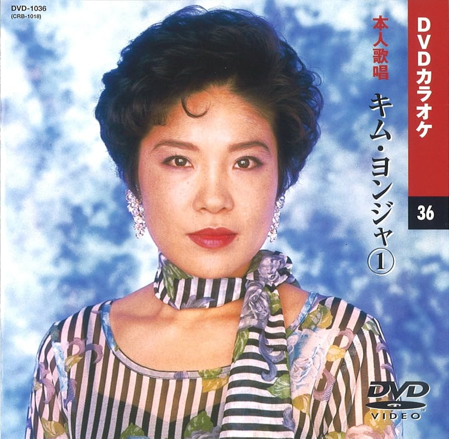 (未使用･未開封品)キム・ヨンジャ (カラオケDVD/模範歌唱) Amazon.co.jp: キム・ヨンジャ 1 (カラオケDVD/本人歌唱) : キム