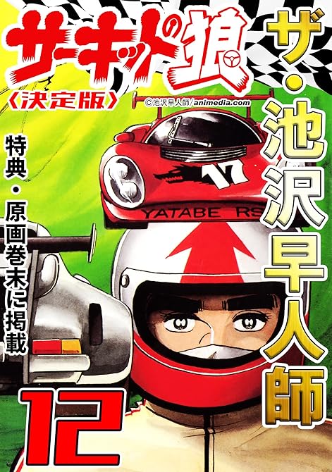 『ザ・池沢早人師　サーキットの狼12＜特典・原画入り決定版＞』の表紙イラスト 電子書籍 漫画