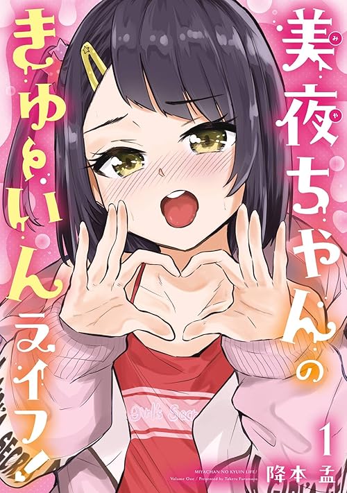 美夜ちゃんのきゅーいんライフ！ 1巻 (デジタル版ビッグガンガンコミックス)