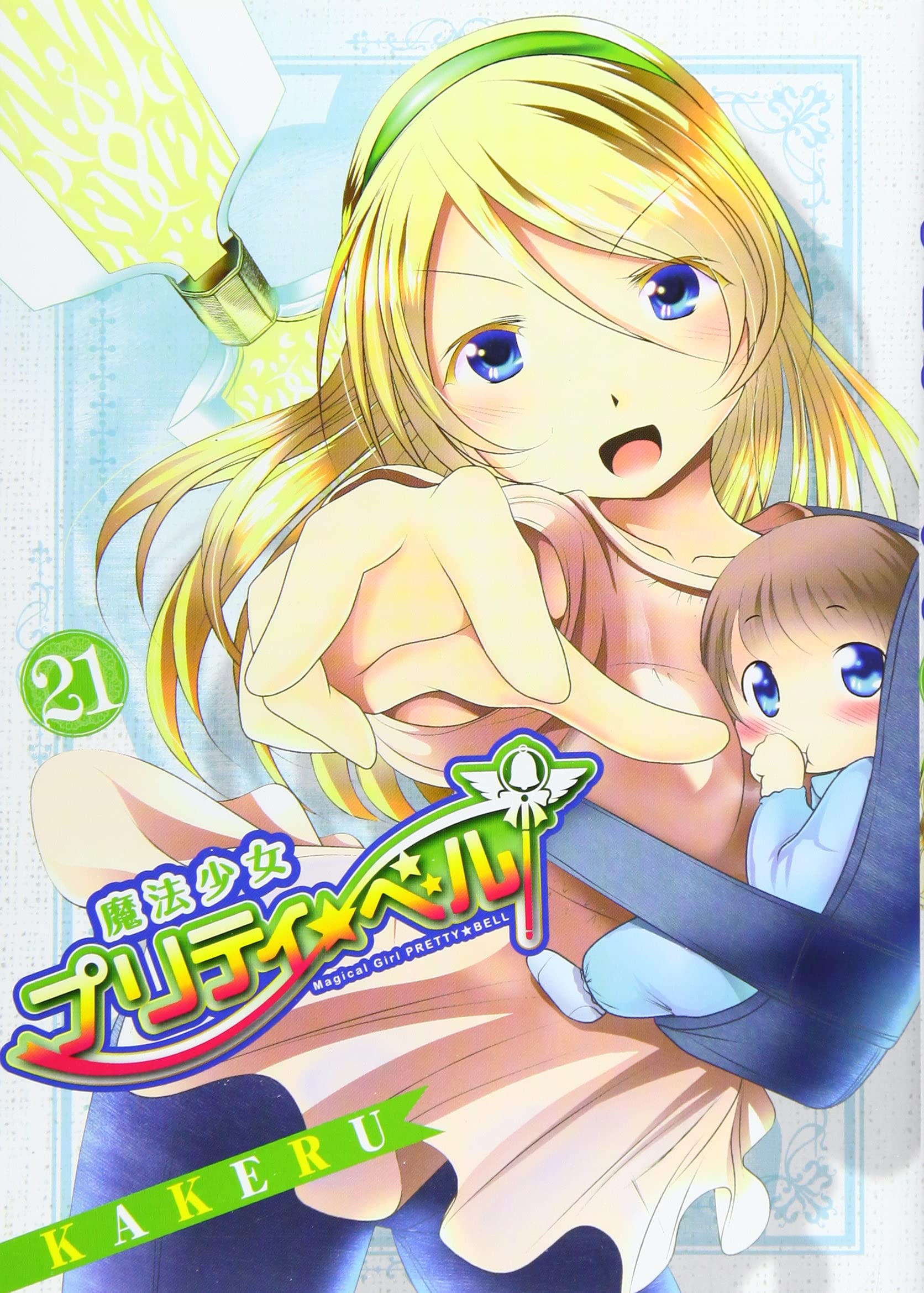 魔法少女プリティ☆ベル 21 (BLADEコミックス) | KAKERU |本 | 通販