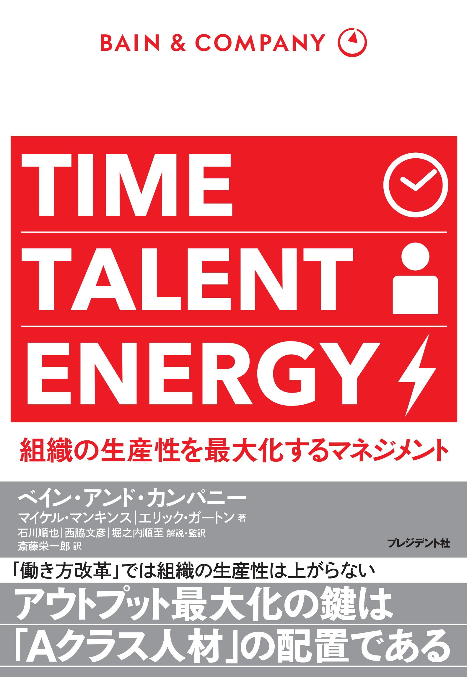 TIME TALENT ENERGY ―組織の生産性を最大化するマネジメント