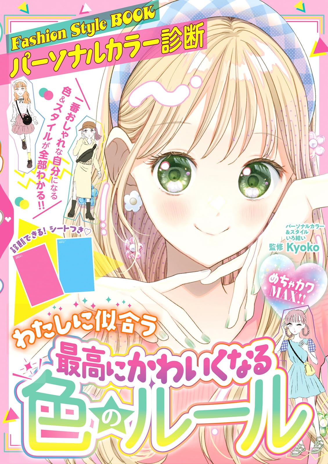 めちゃカワMAX!! パーソナルカラー診断 最高にかわいくなる色のルール