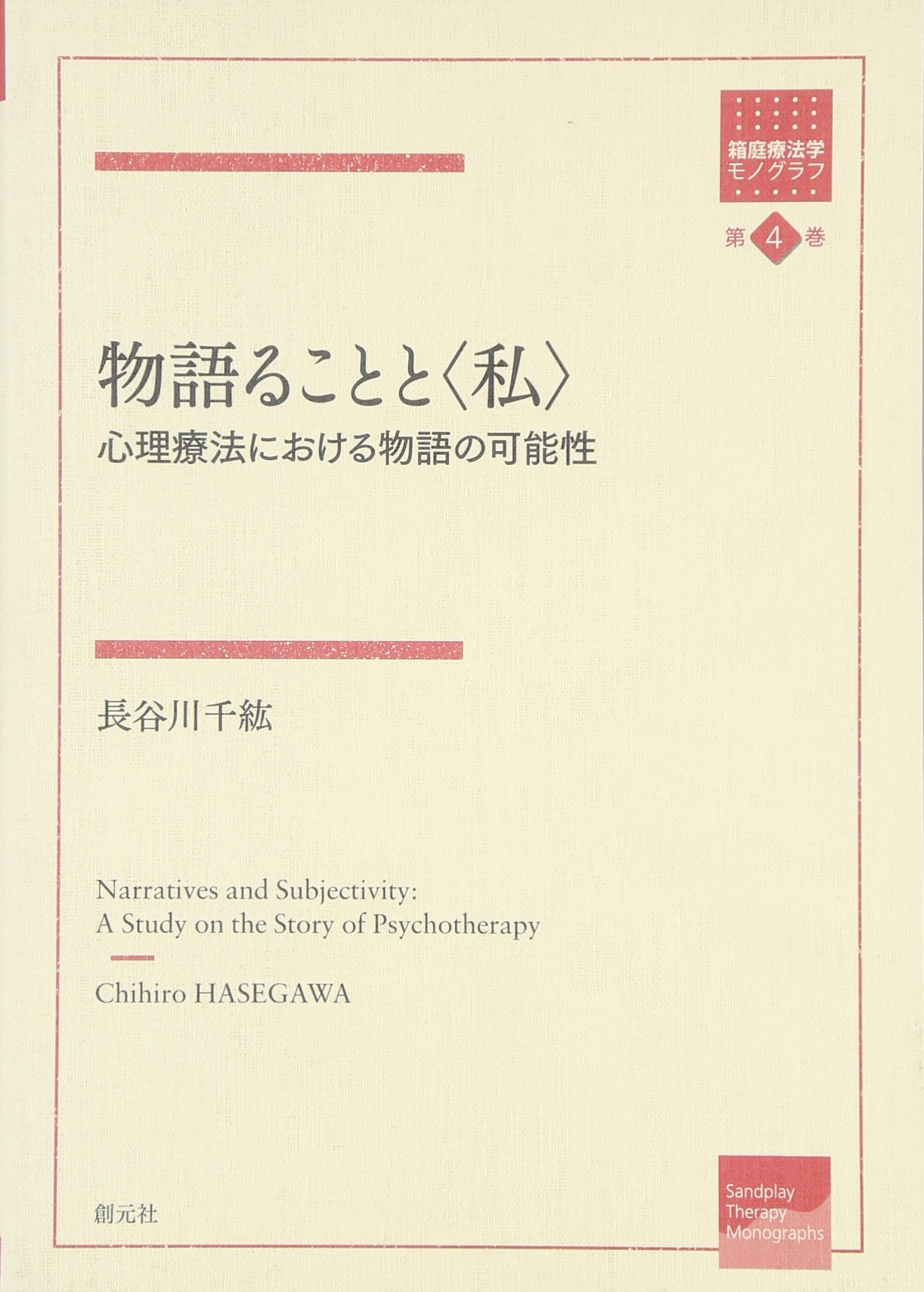 箱庭療法の事例と展開⁄創元社⁄岡田康伸（単行本） 箱庭療法 (創元