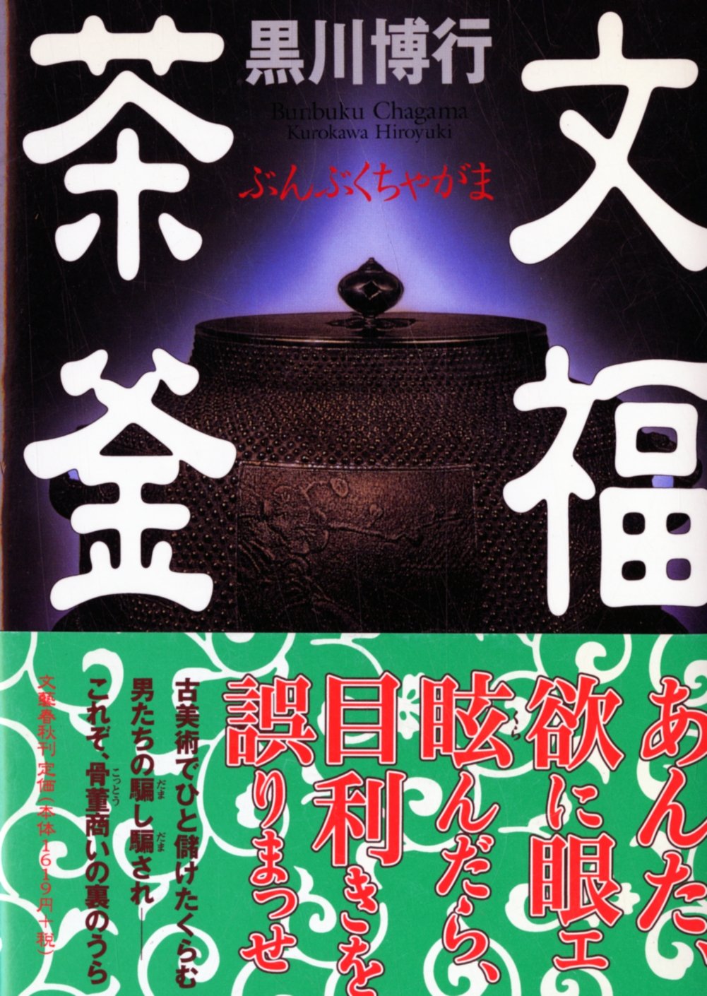 文福茶釜 | 黒川 博行 |本 | 通販 | Amazon