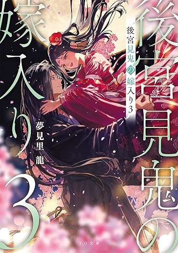 
 後宮見鬼の嫁入り3  
 カバー画像