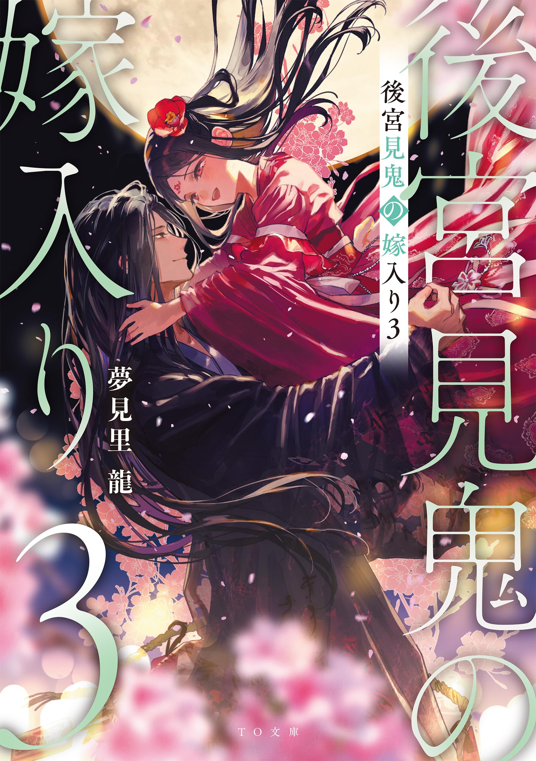 後宮見鬼の嫁入り3 (TO文庫) | 夢見里龍, NiKrome |本 | 通販 | Amazon