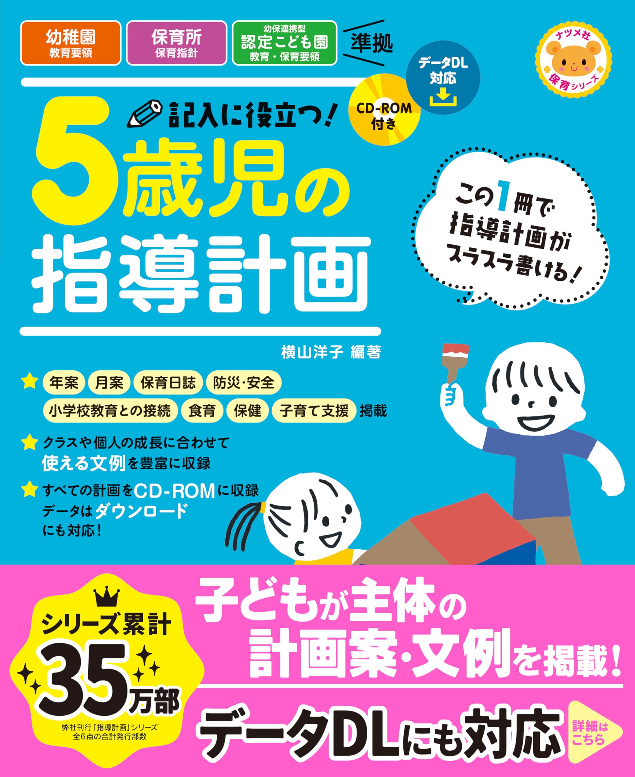 CD-ROM付き 記入に役立つ! 5歳児の指導計画 (ナツメ社保育シリーズ
