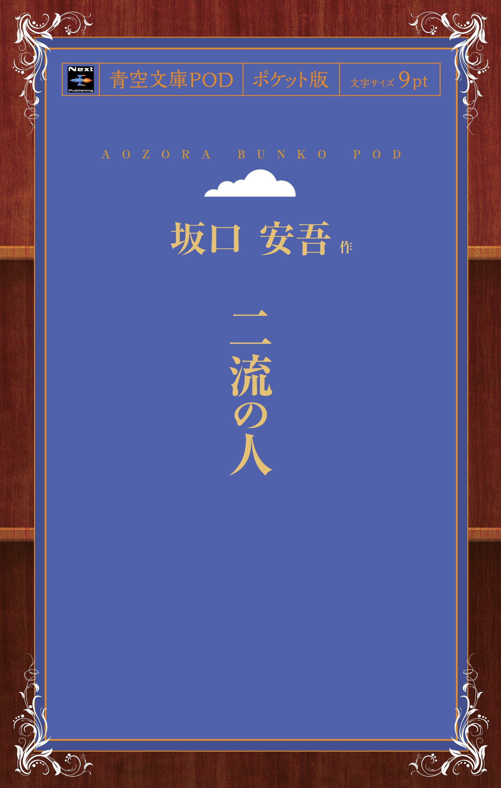 外套と青空 坂口安吾 手帖文庫版 外套と青空 坂口安吾 手帖文庫版