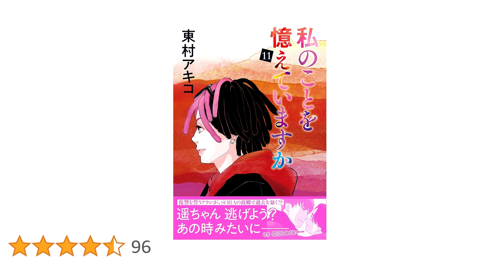 私のことを憶えていますか11 (BUNSHUN COMICS×NEOSTORY) | 東村