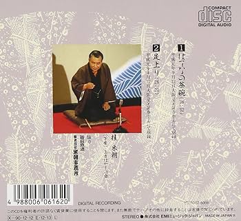 Amazon.co.jp: 特選!! 米朝 落語全集 第五集: ミュージック