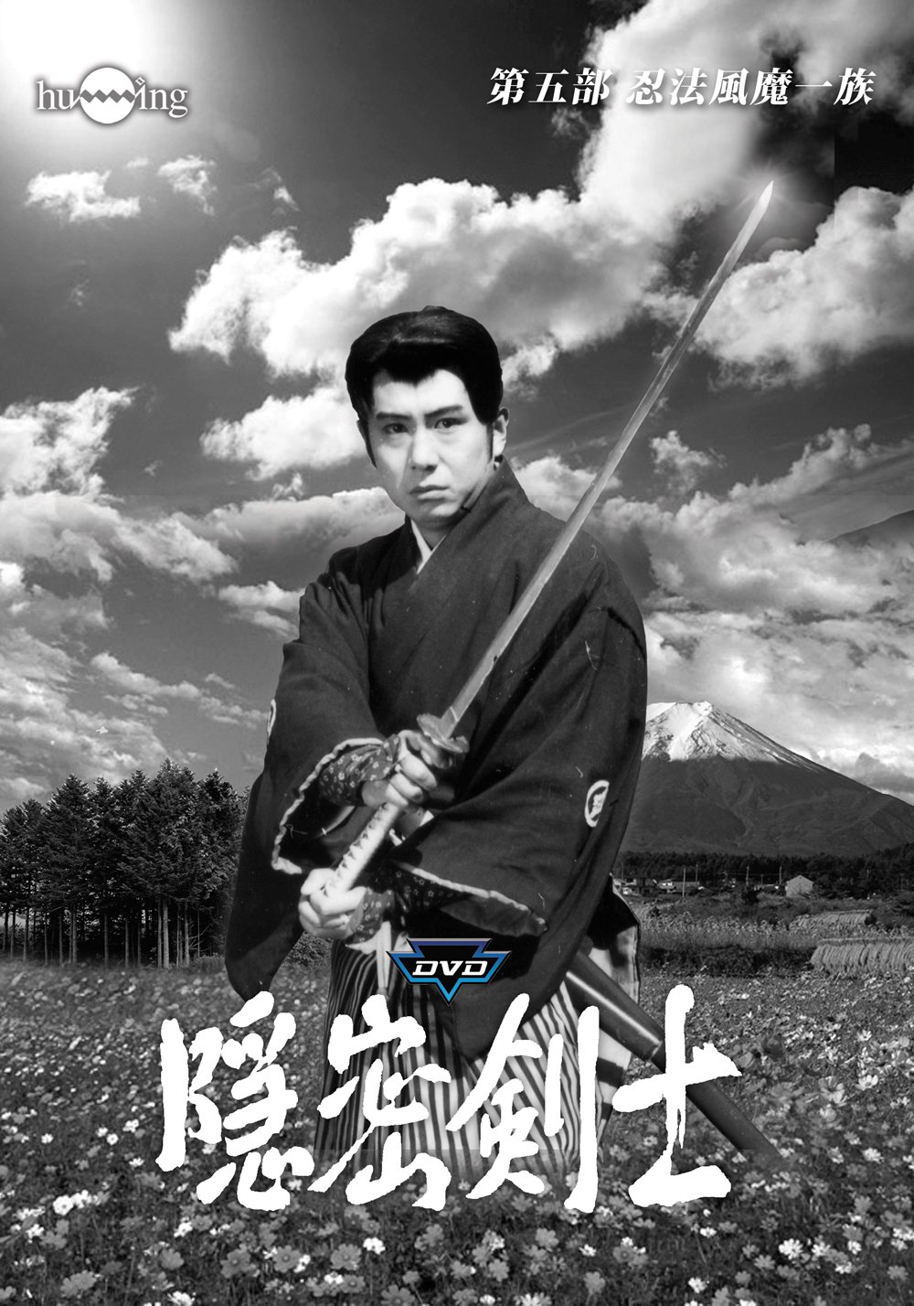 Amazon.co.jp: 隠密剣士第5部 忍法風摩一族 HDリマスター版DVD