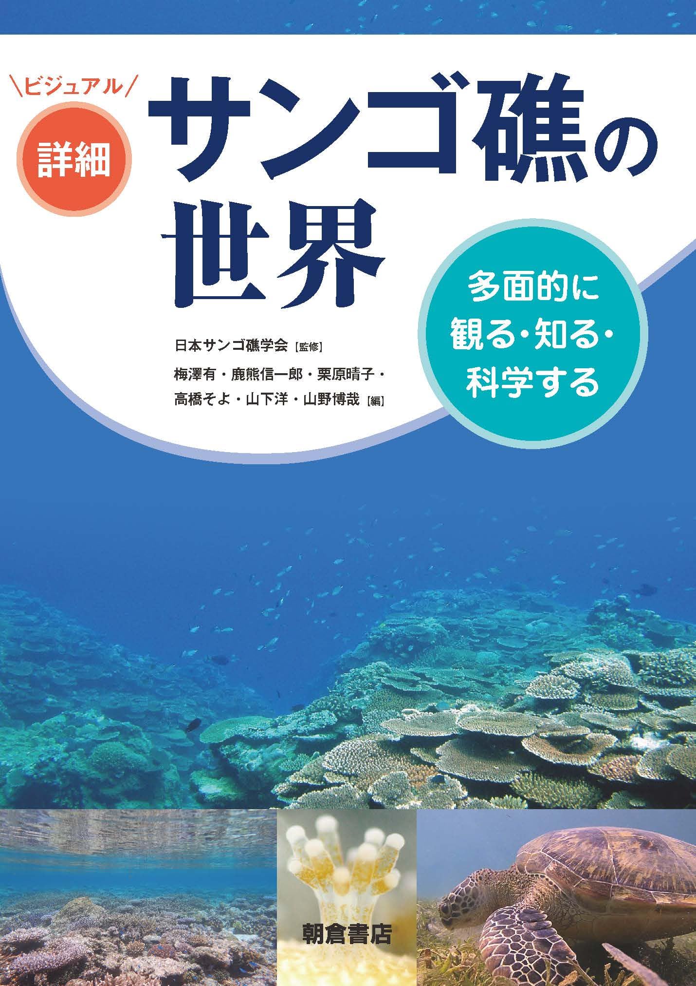 ビジュアル詳細 サンゴ礁の世界 | 日本サンゴ礁学会, 梅澤 有, 鹿熊
