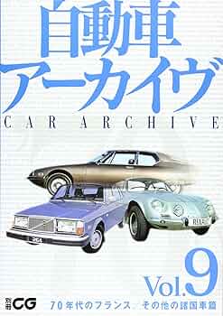 自動車ア-カイヴ (vol.9(70年代のフランス/その他の諸国車篇