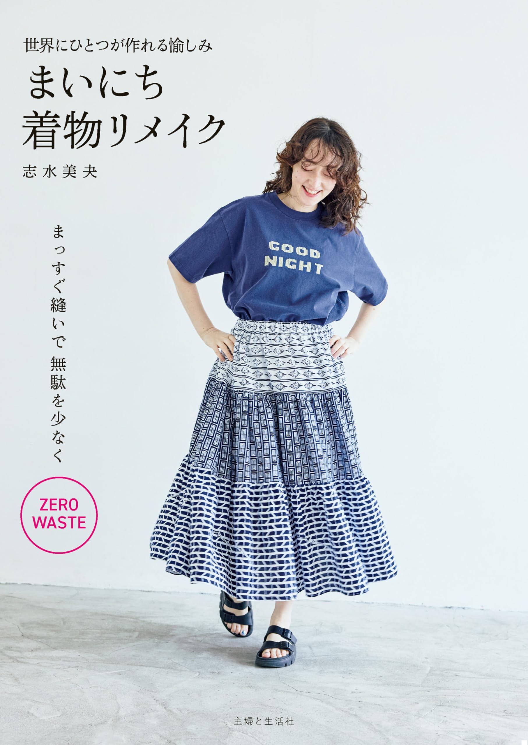 まいにち着物リメイク：世界にひとつが作れる愉しみ | 志水美夬 |本