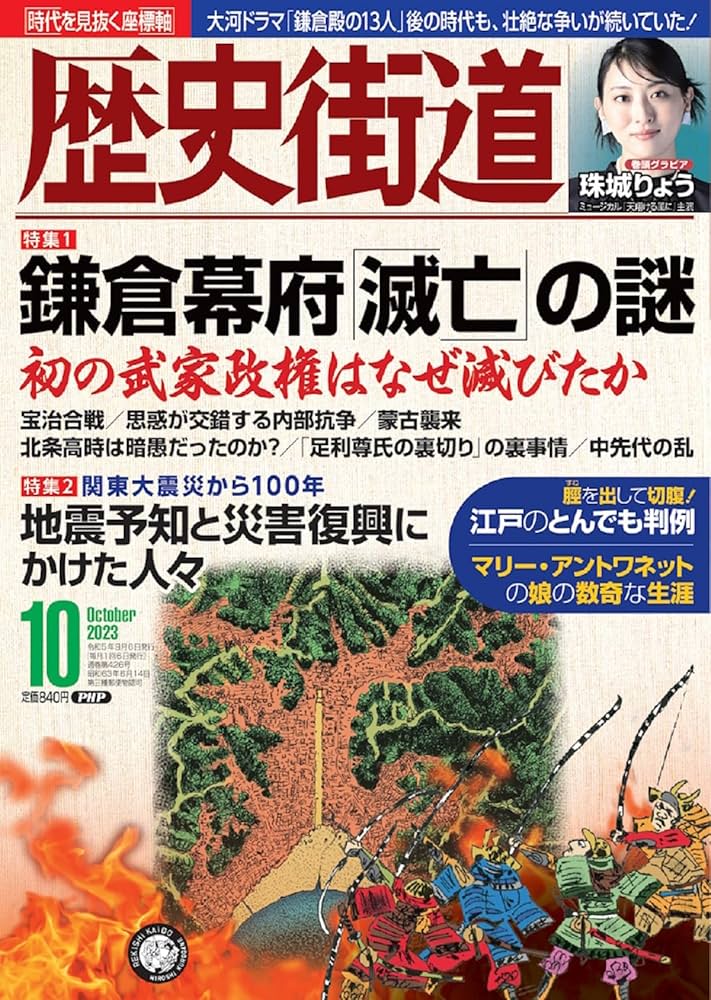 歴史街道2023年10月号（特集1「鎌倉幕府『滅亡』の謎」） | 歴史
