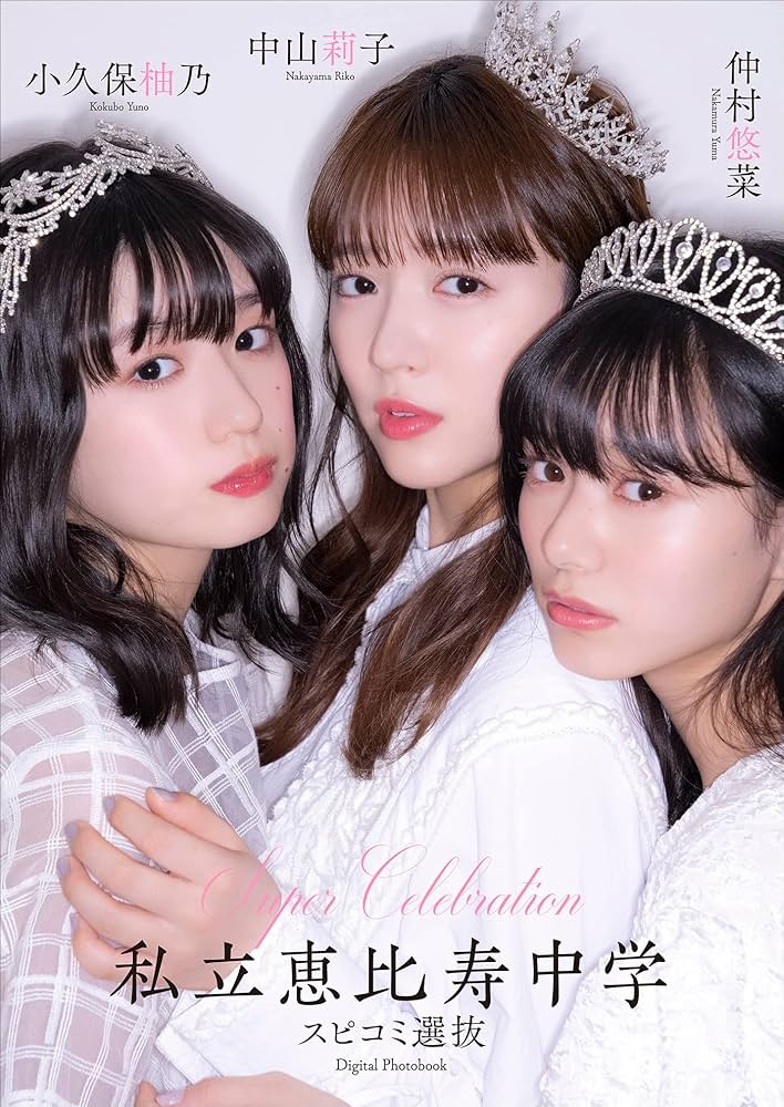 Super Celebration私立恵比寿中学 スピコミ選抜 中山莉子 小久保