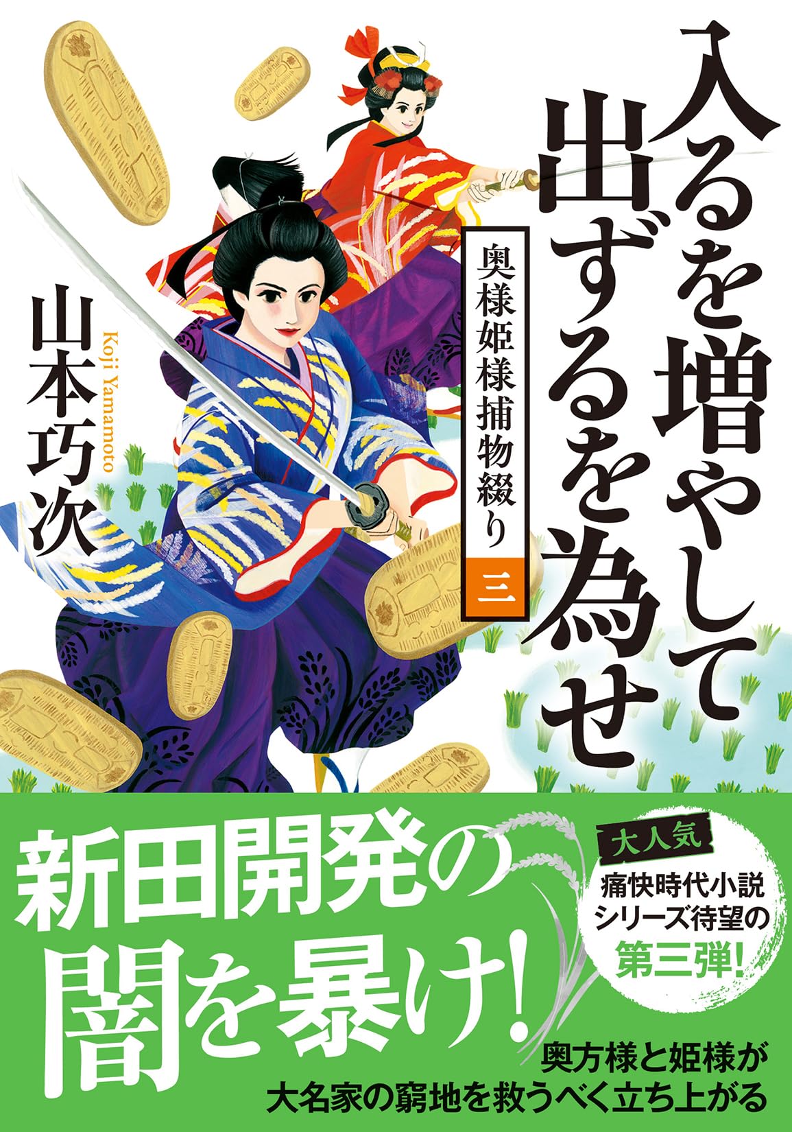 Amazon.co.jp: 奥様姫様捕物綴り（三）- 入るを増やして出ずるを