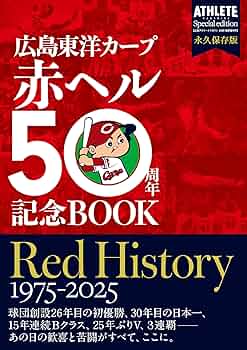 広島東洋カープ 赤ヘル50周年記念BOOK RED HISTORY 1975-2025 | 株式