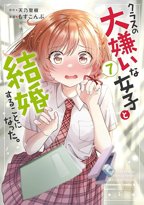 クラスの大嫌いな女子と結婚することになった。　（７）の表紙イラスト