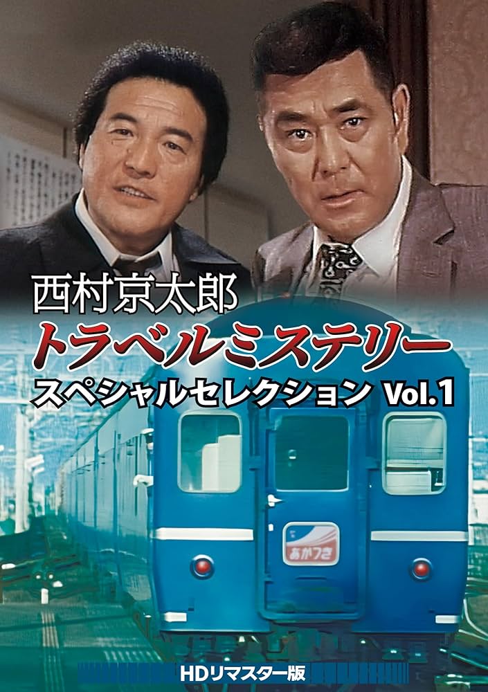 西村京太郎トラベルミステリースペシャルセレクション Vol.1 〜Vol.5 Amazon.co.jp: 西村京太郎トラベルミステリー スペシャル