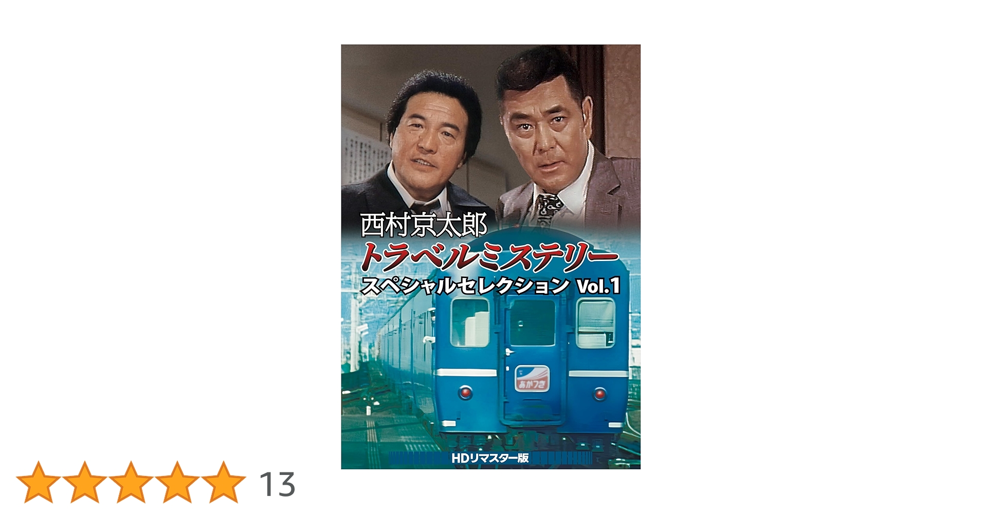 西村京太郎トラベルミステリー スペシャルセレクションVol.1 HDリマスター版 Amazon.co.jp: 西村京太郎トラベルミステリー スペシャル