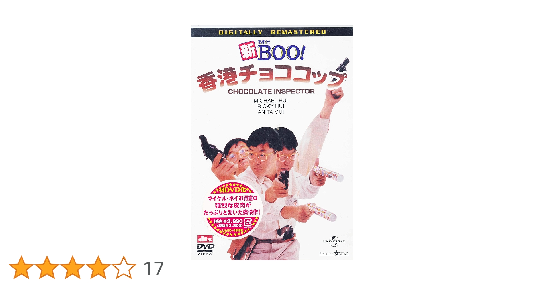 新Mr.BOO香港チョココップ デジタル・リマスター版 [DVD] マイケル・ホイ (出演, 脚本), リッキー・ホイ (出演) Amazon.co.jp: 新Mr.BOO!香港チョココップ デジタル・リマスター