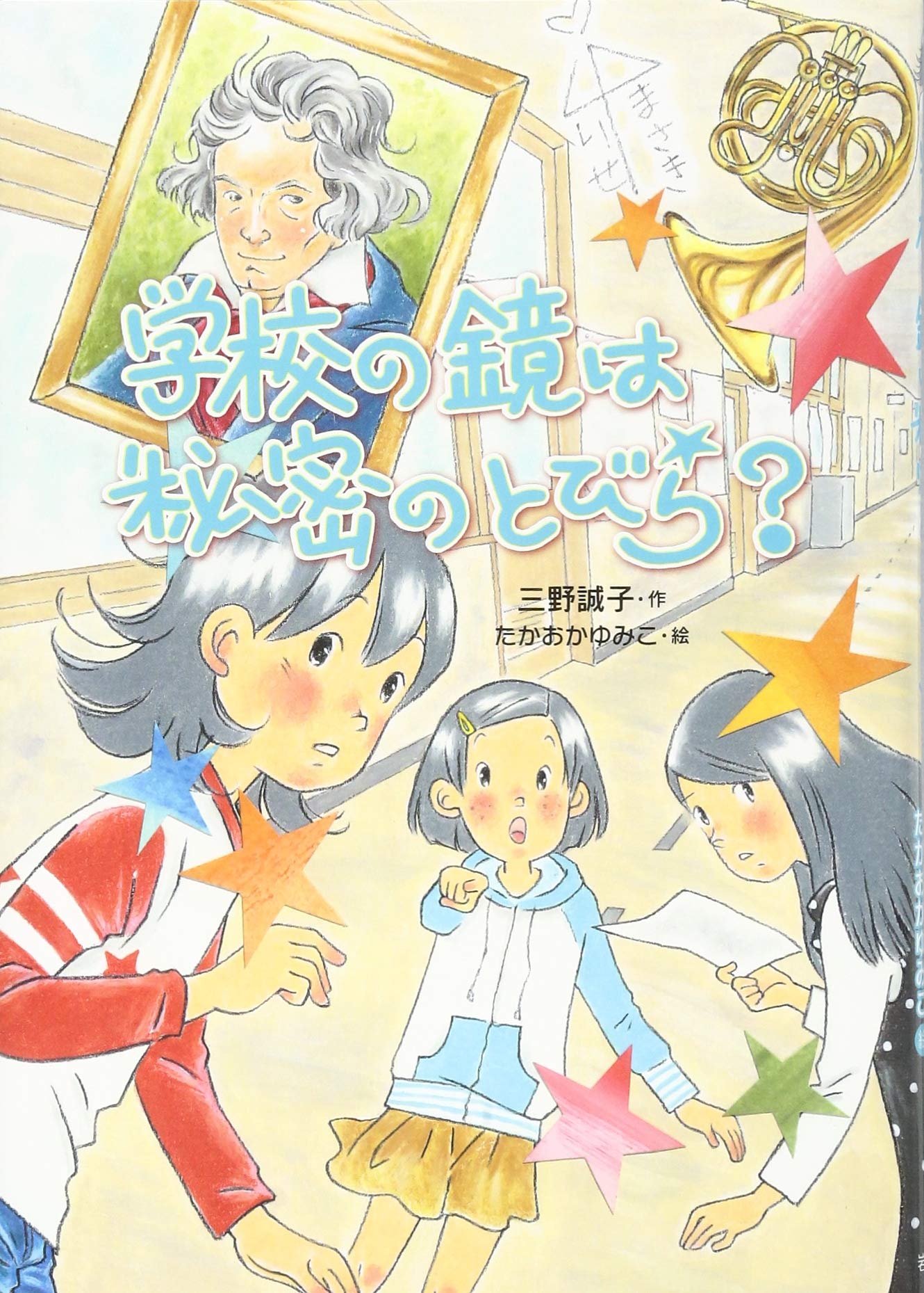 学校の鏡は秘密のとびら? (おはなしガーデン) | 三野 誠子, たかおか