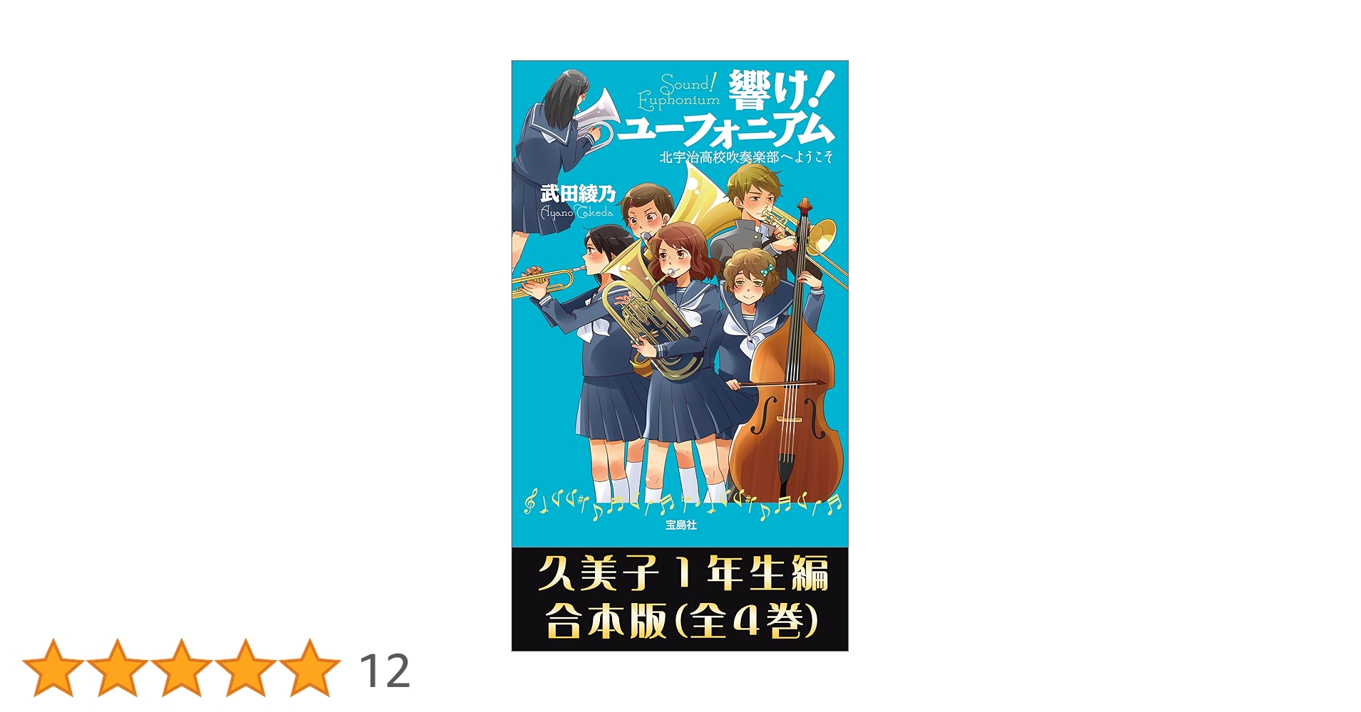 響け！ユーフォニアム　関連書籍4冊 Amazon.co.jp: 響け！ ユーフォニアム 久美子1年生編 合本版 (宝島社