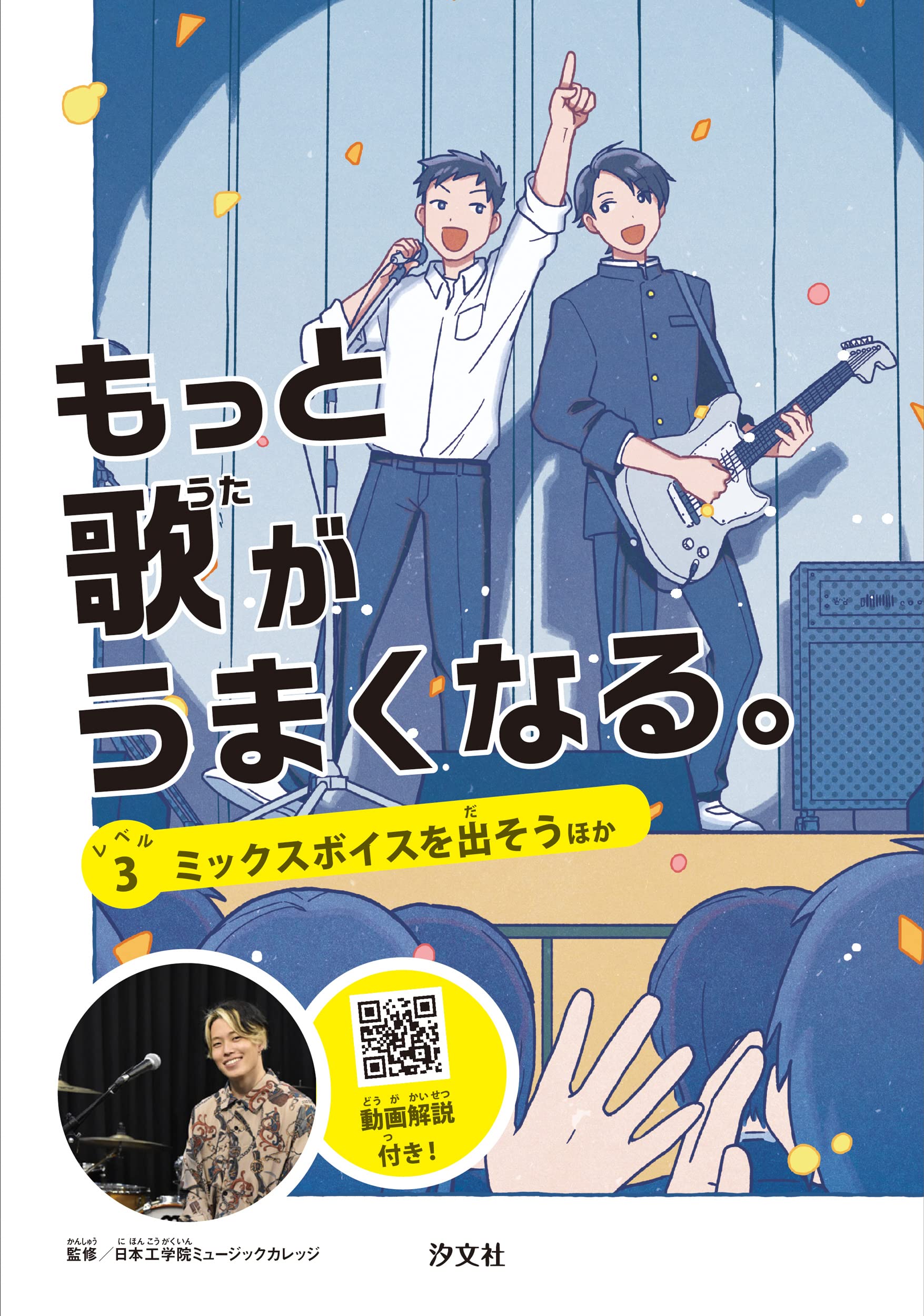 レベル3 ミックスボイスを出そう ほか (もっと歌がうまくなる