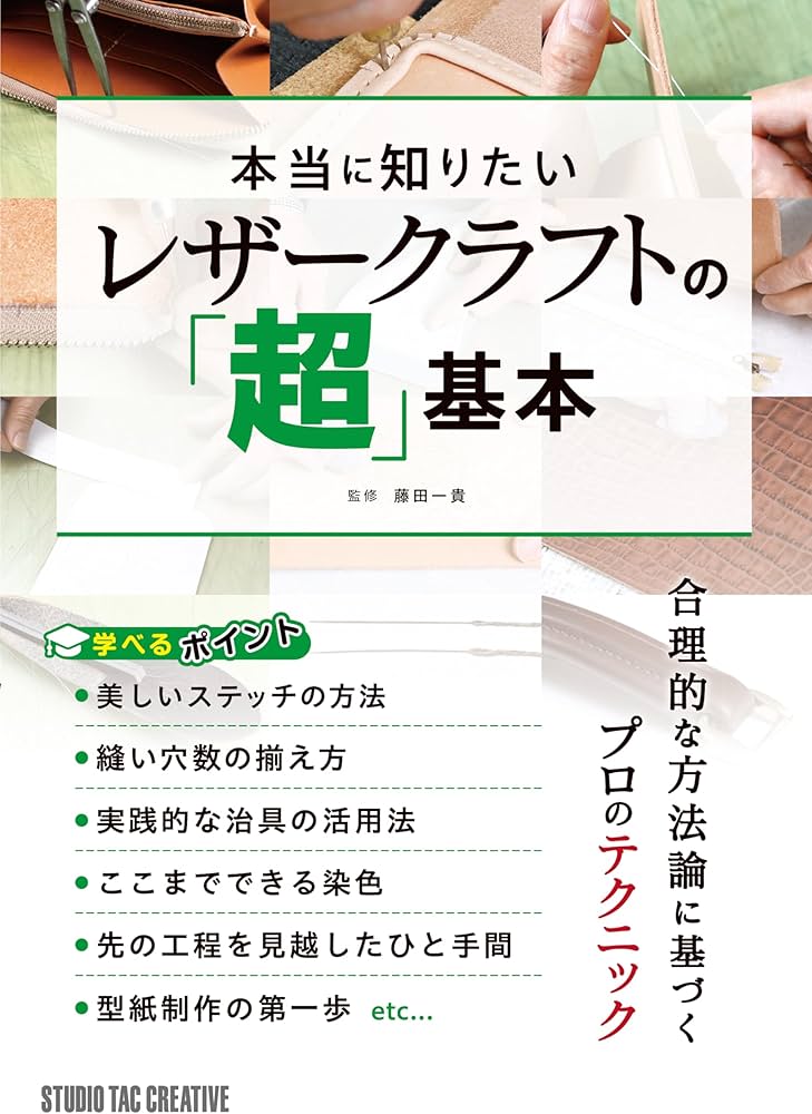 Amazon.co.jp: 本当に知りたいレザークラフトの「超」基本 : 藤田一貴: 本 Amazon.co.jp: 本当に知りたいレザークラフトの「超」基本 : 藤田一貴: 本