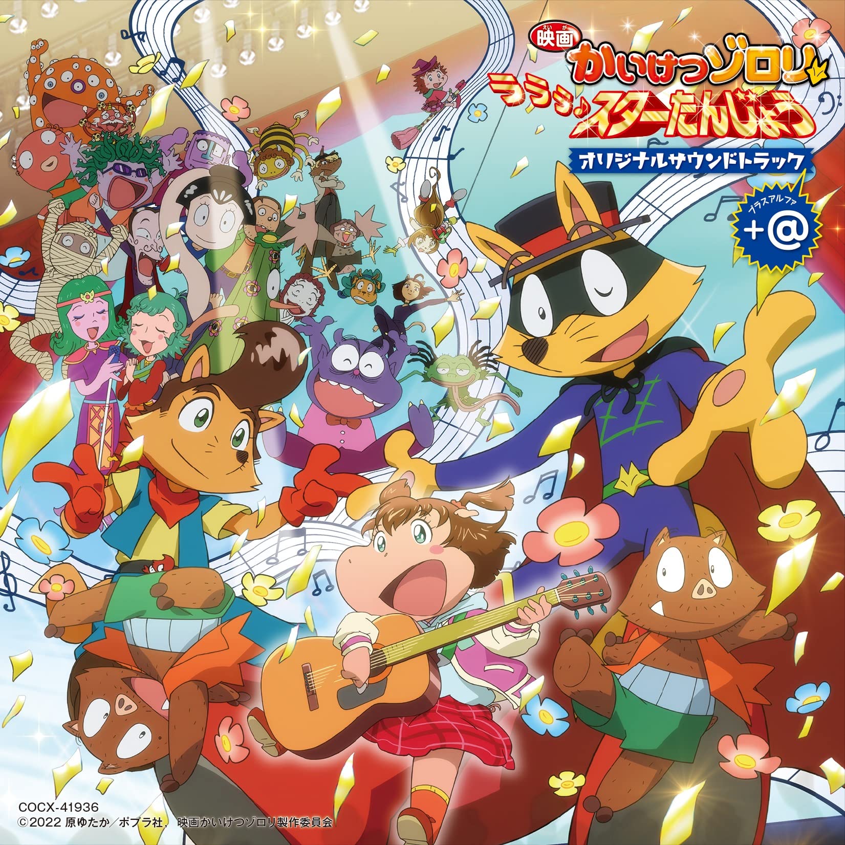 Alpha Rarara Eiga Kaiketsu Zorori Rarara Star Tanjou Original Soundtrack+Alpha ...