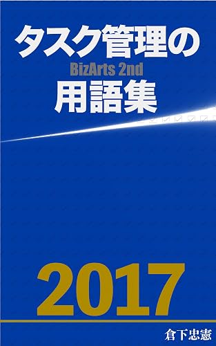 タスク管理の用語集: BizArts 2nd