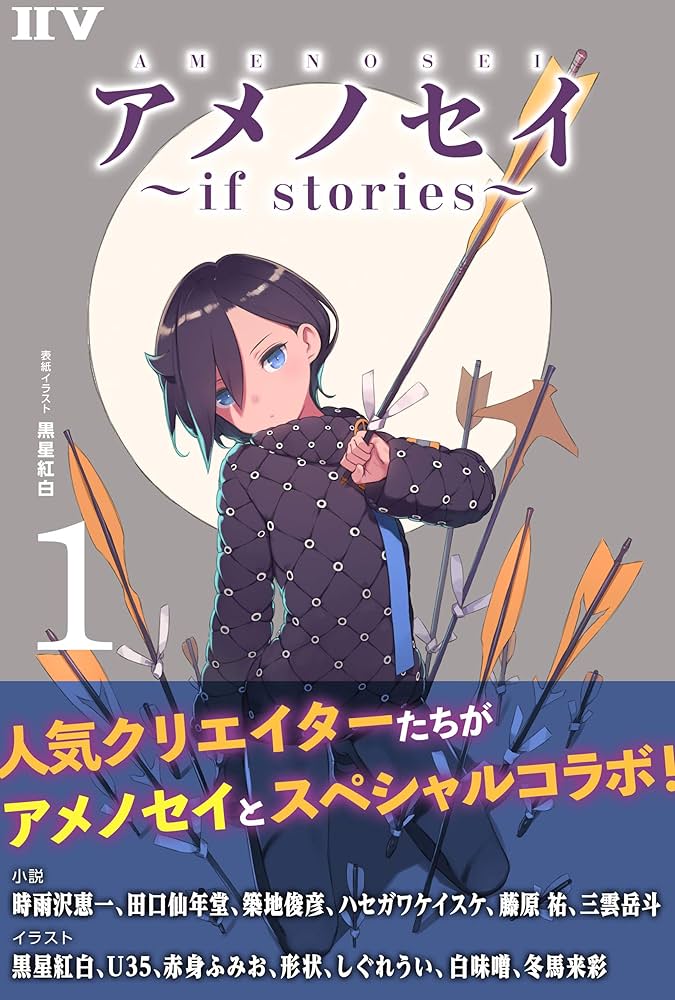 Issei様　ご予約済（他の方は購入しないでくださいませ） Amazon.co.jp: アメノセイ～ if stories ～ 1 (IIV) 電子書籍