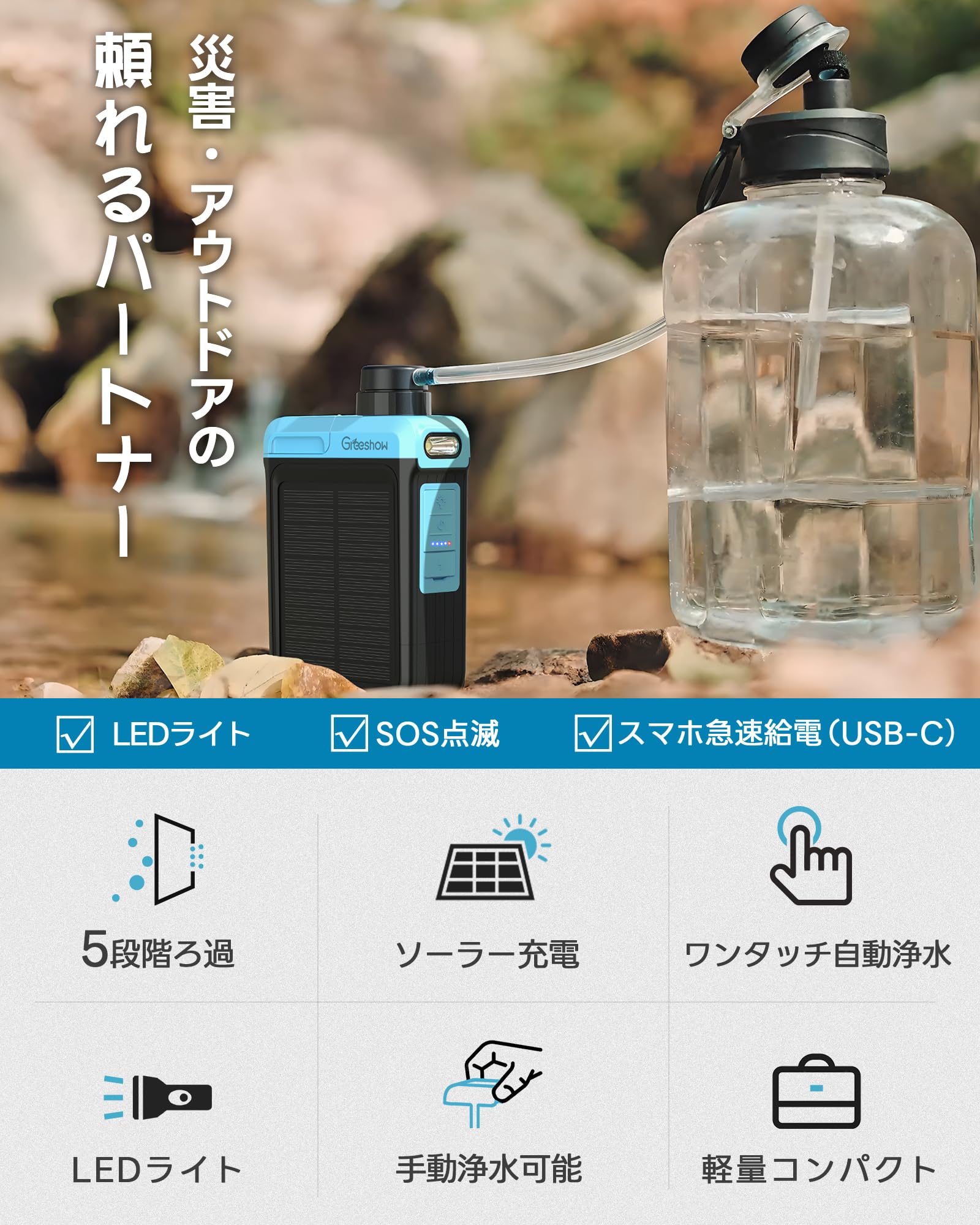 Amazon｜【防災士推奨・業界最新】Greeshow 携帯浄水器 電動・手動 