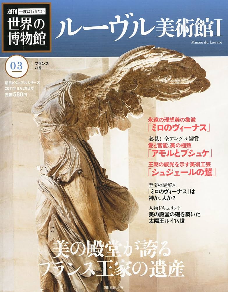 週刊一度は行きたい世界の博物館3 ルーヴル美術館1 2011年8/28号