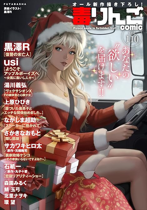 『毒りんごcomic ： 110』の表紙イラスト 電子書籍 漫画