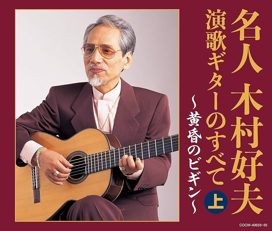 Amazon.co.jp: 【決定盤】 名人木村好夫 演歌ギターのすべて(上
