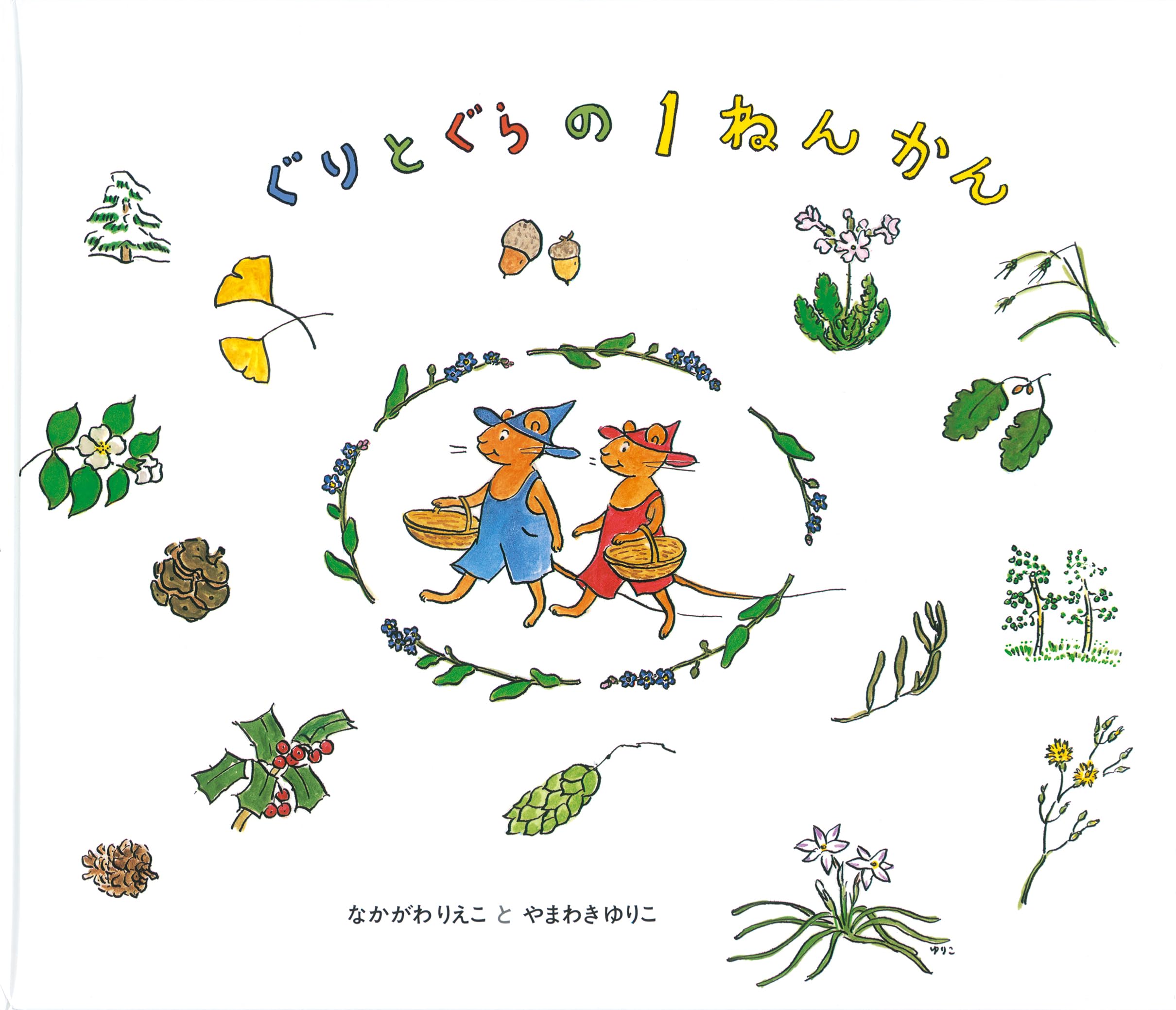 Amazon.co.jp: ぐりとぐらの1ねんかん (ぐりとぐらの絵本) : なかがわ