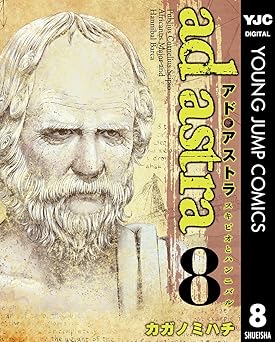 アド・アストラ　―スキピオとハンニバル―