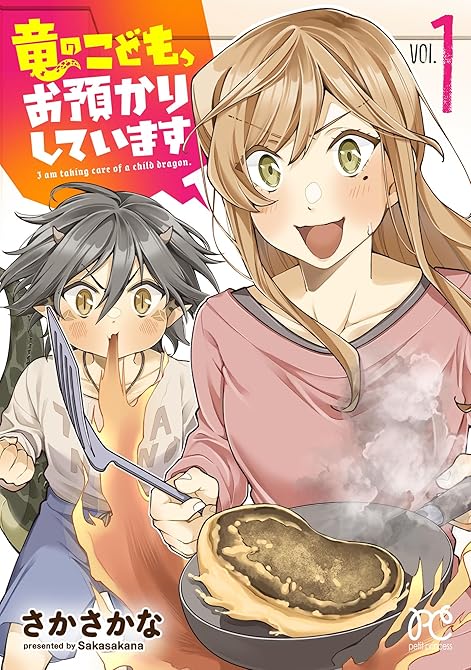 『竜のこども、お預かりしています【電子単行本】 全2巻』の表紙イラスト 電子書籍 漫画