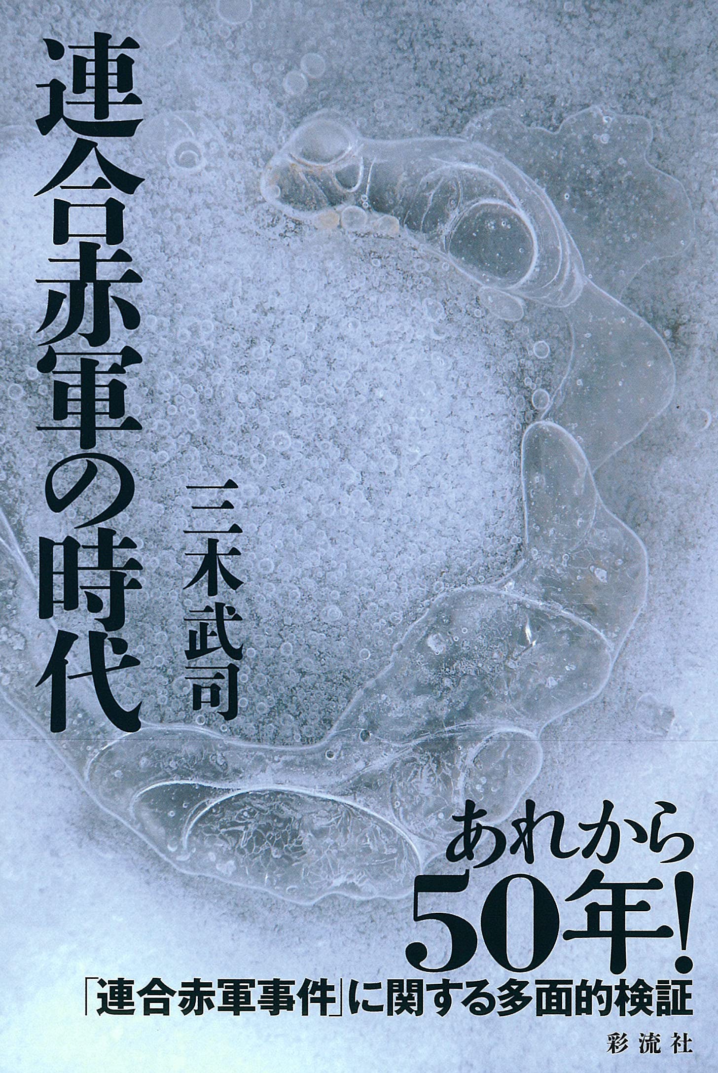 【中古】 証言連合赤軍/皓星社/連合赤軍事件の全体像を残す会 Amazon.co.jp: 証言連合赤軍 : 連合赤軍事件の全体像を残す会: 本